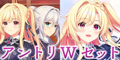 アントリＷセット