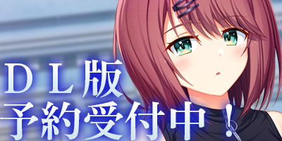 DL版予約受付中