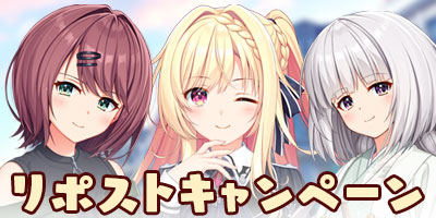 リポストキャンペーン