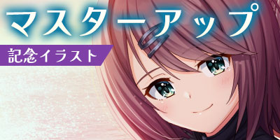マスターアップ記念イラスト