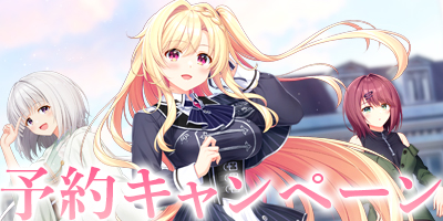 予約キャンペーン