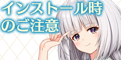 インストール時のご注意