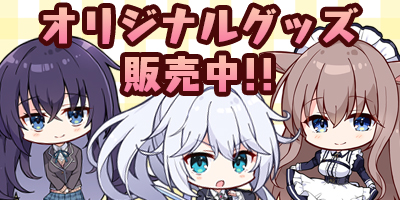 オリジナルグッズ販売中