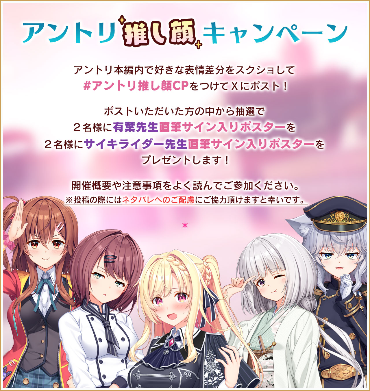 アントリ推し顔キャンペーン概要