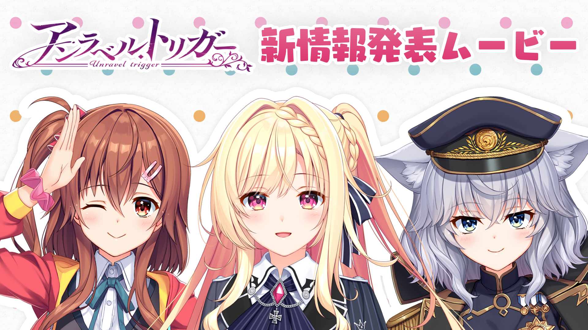 『アンラベル・トリガー』新情報発表ムービー