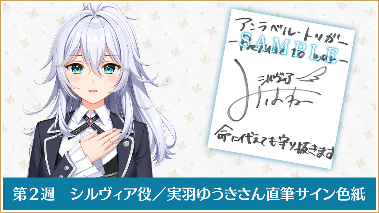 第２週シルヴィア役／実羽ゆうきさん直筆サイン色紙