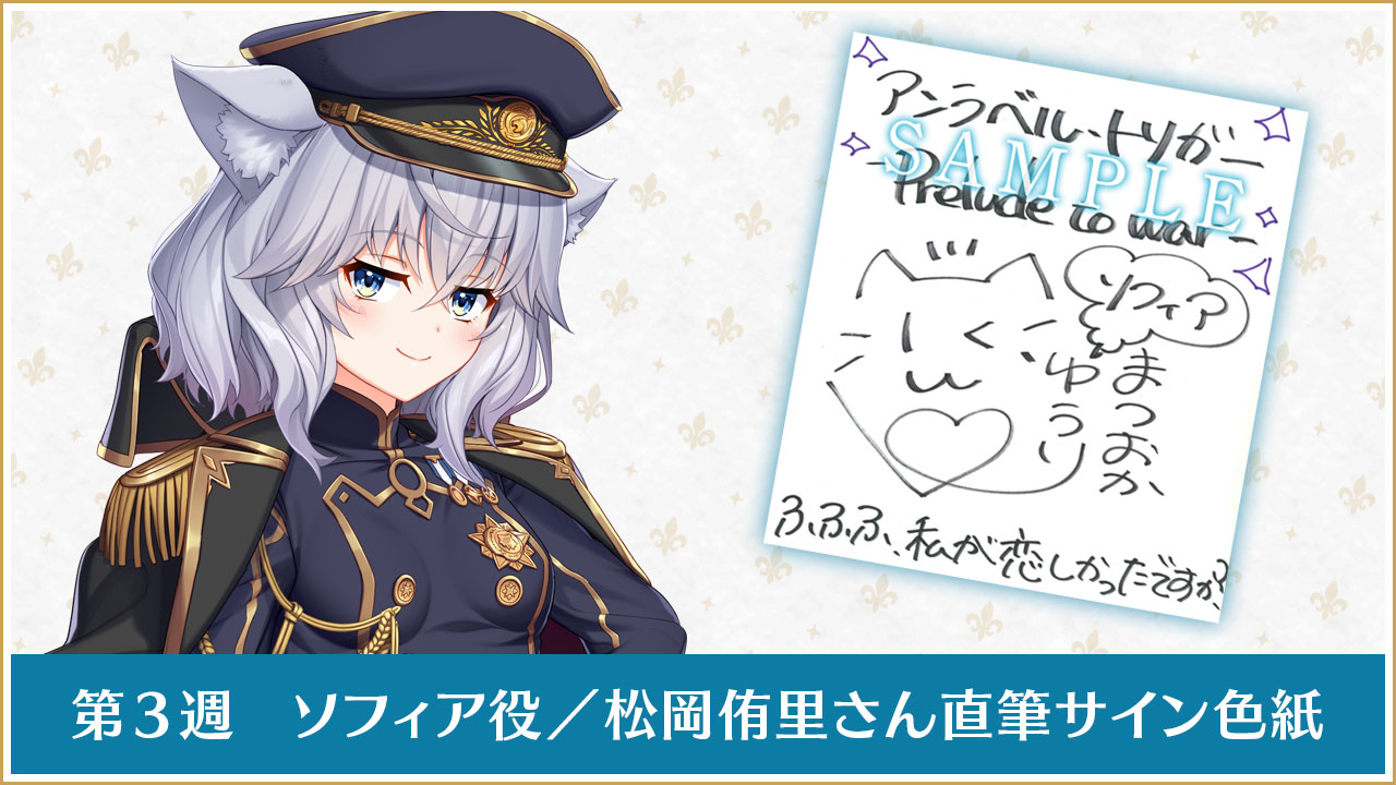 第３週ソフィア役／松岡侑里さん直筆サイン色紙