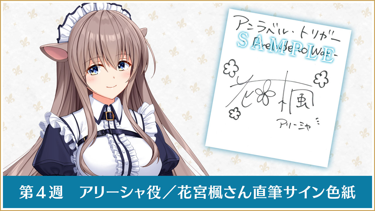 第４週アリーシャ役／花宮楓さん直筆サイン色紙