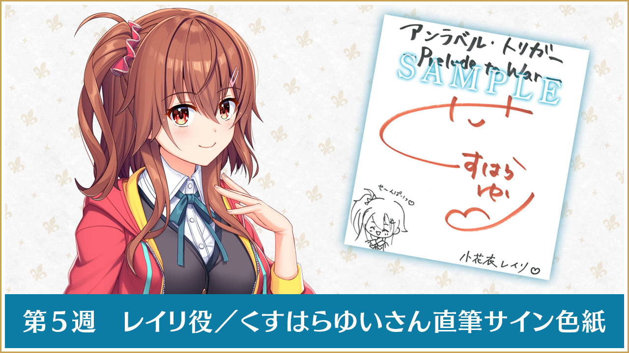 第５週レイリ役／くすはらゆいさん直筆サイン色紙