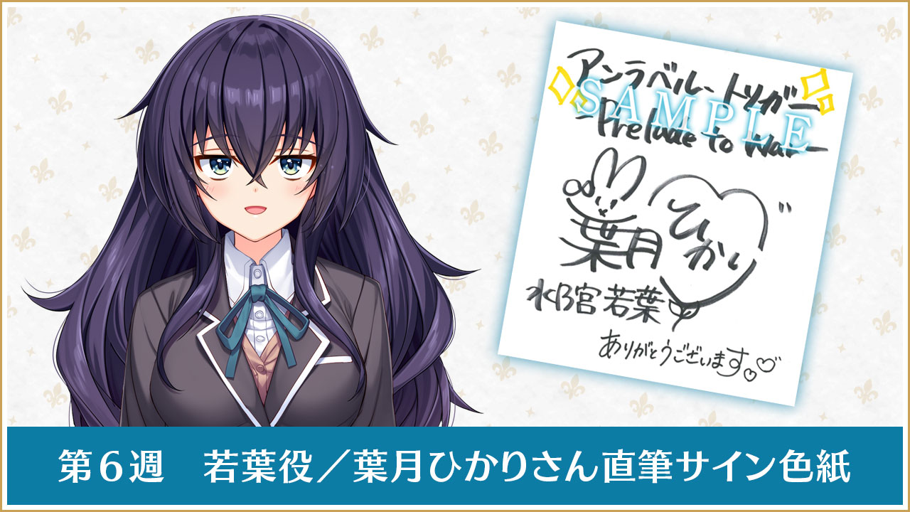 第６週若葉役／葉月ひかりさん直筆サイン色紙