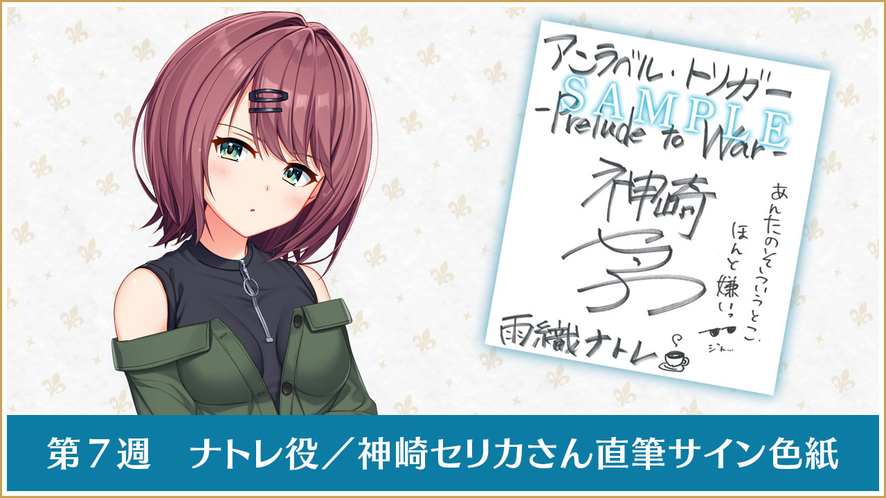 第７週ナトレ役／神崎セリカさん直筆サイン色紙