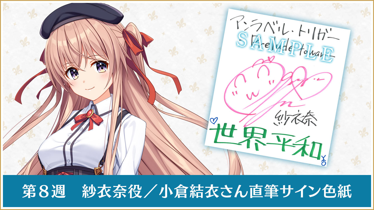 第８週紗衣奈役／小倉結衣さん直筆サイン色紙