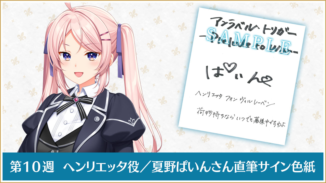 第１０週ヘンリエッタ役／夏野ぱいんさん直筆サイン色紙