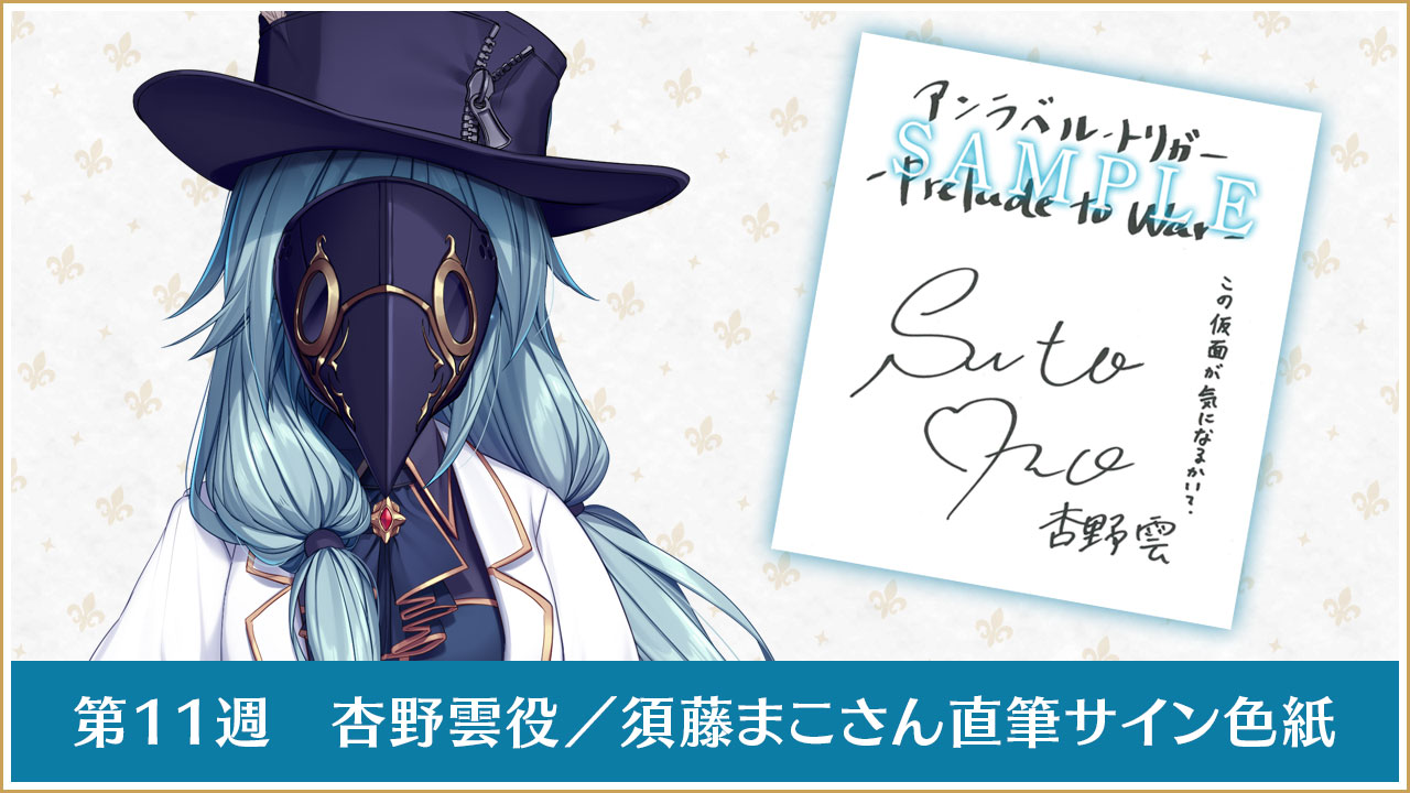 第１１週杏野雲役／須藤まこさん直筆サイン色紙