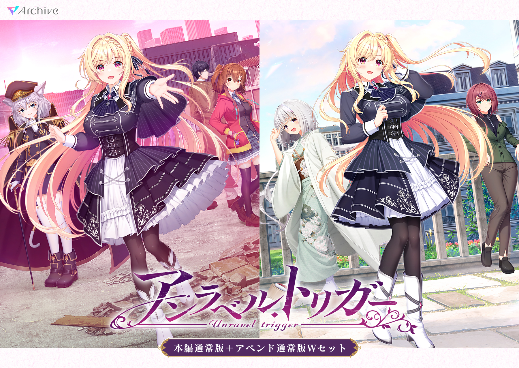 アンラベル・トリガー　本編通常版＋アペンド通常版Wセット