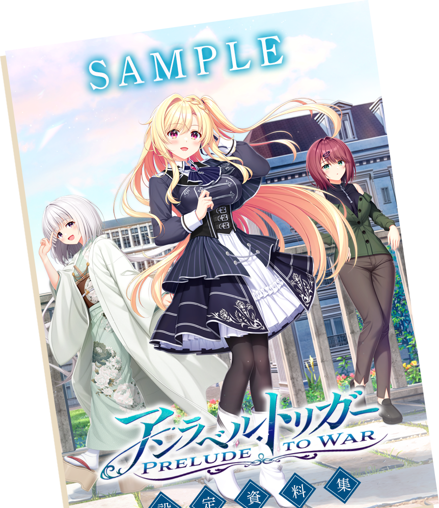 『アンラベル・トリガー -Prelude to War-』設定資料集