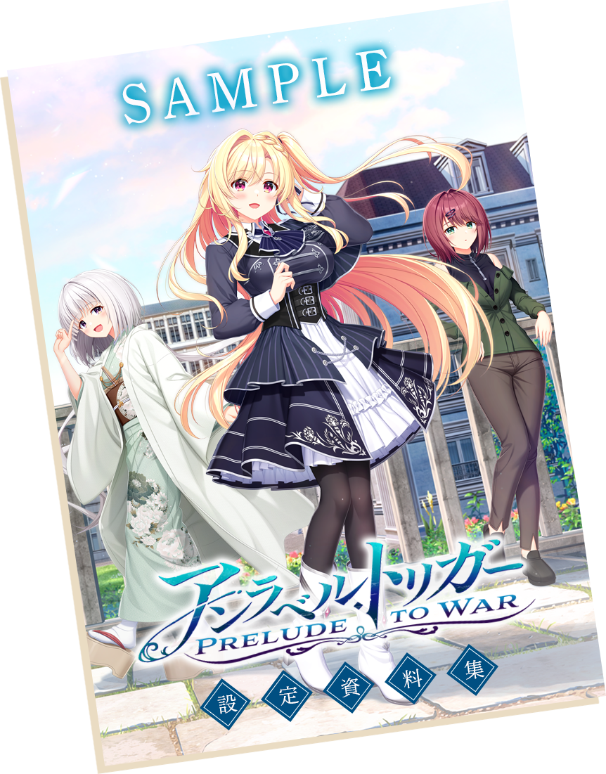 『アンラベル・トリガー -Prelude to War-』設定資料集