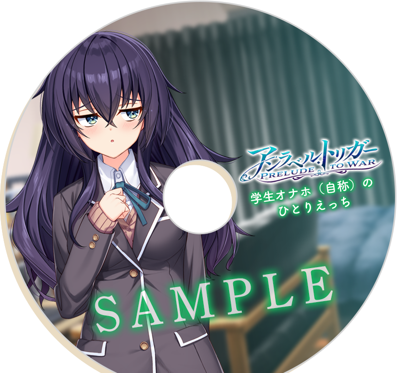 『アンラベル・トリガー』ドラマCD（R18）②