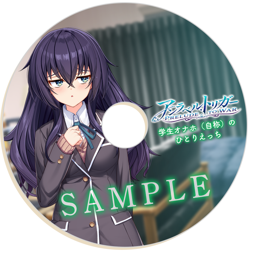 『アンラベル・トリガー』ドラマCD（R18）②