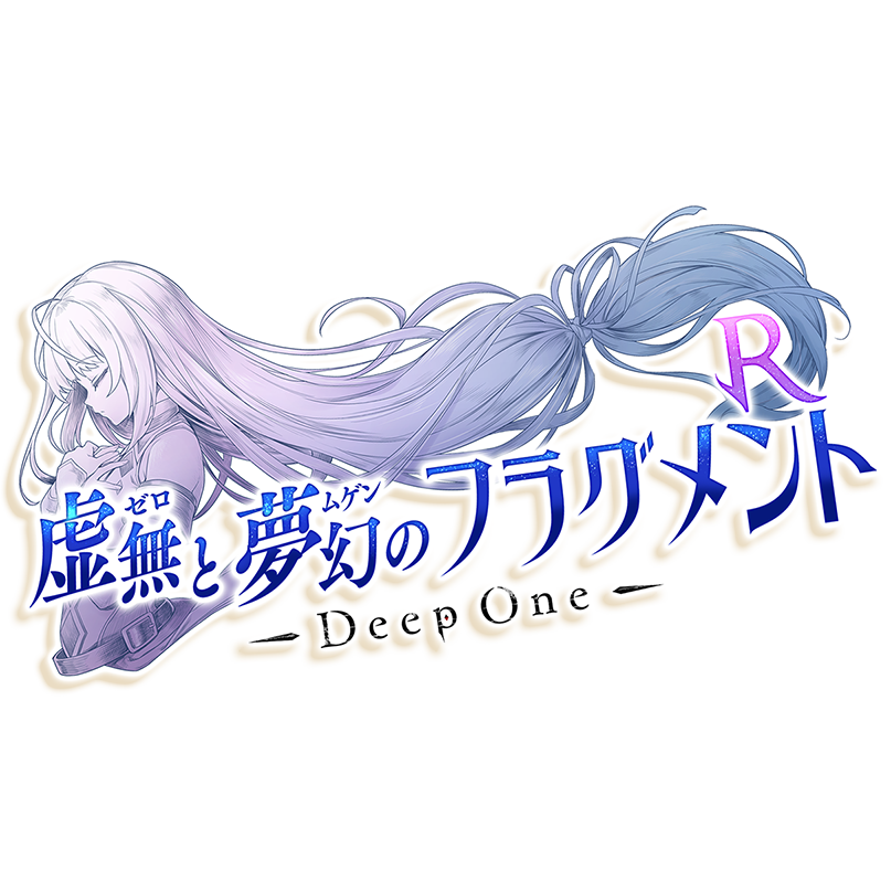 『Deep One 虚無と夢幻のフラグメントR』シリアルコード