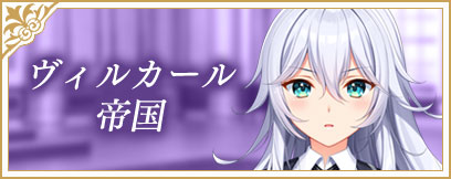 ヴィルカール帝国