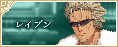 レイブン