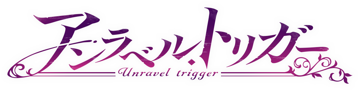 アンラベル・トリガー
