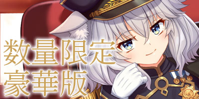 数量限定豪華版