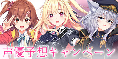 アントリ声優予想キャンペーン