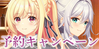 予約キャンペーン