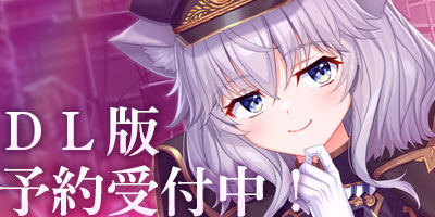 DL版予約受付中