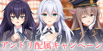 アントリ配属キャンペーン
