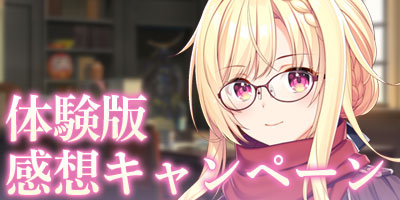 体験版感想キャンペーン