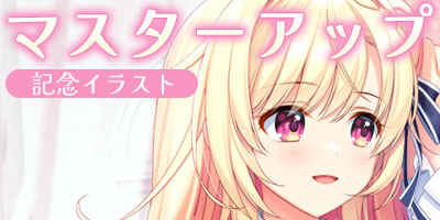 マスターアップ記念イラスト