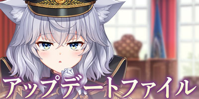 アップデートファイル