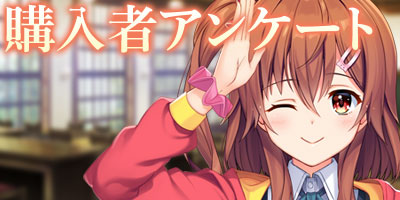 購入者アンケート