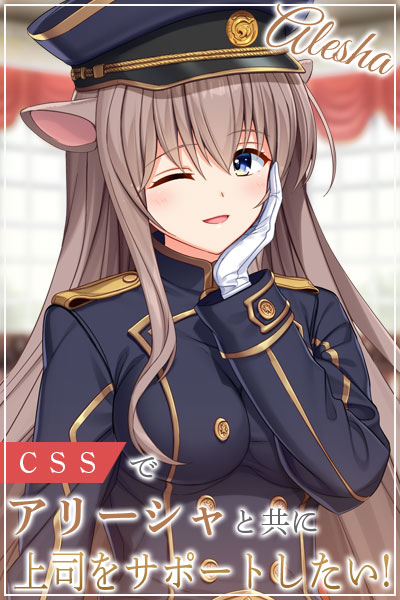 ＣＳＳでアリーシャと共に上司をサポートしたい！