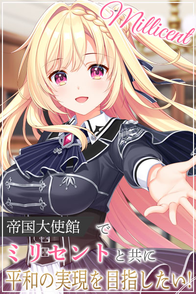 帝国大使館でミリセントと共に平和の実現を目指したい！