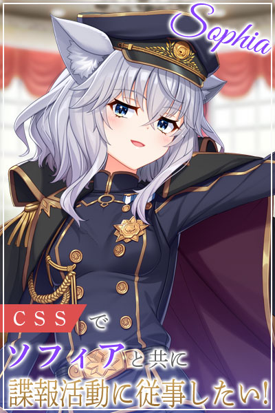 ＣＳＳでソフィアと共に諜報活動に従事したい！
