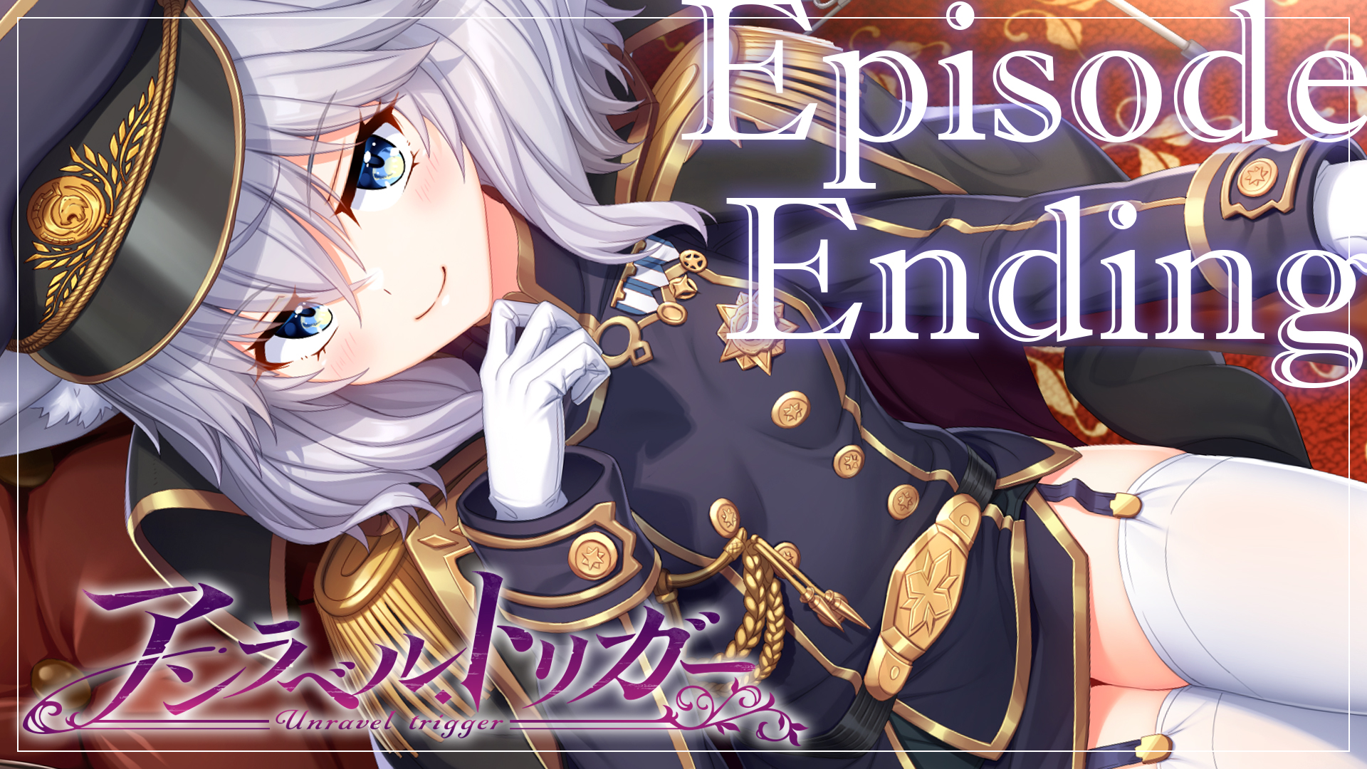 エピソードエンディング