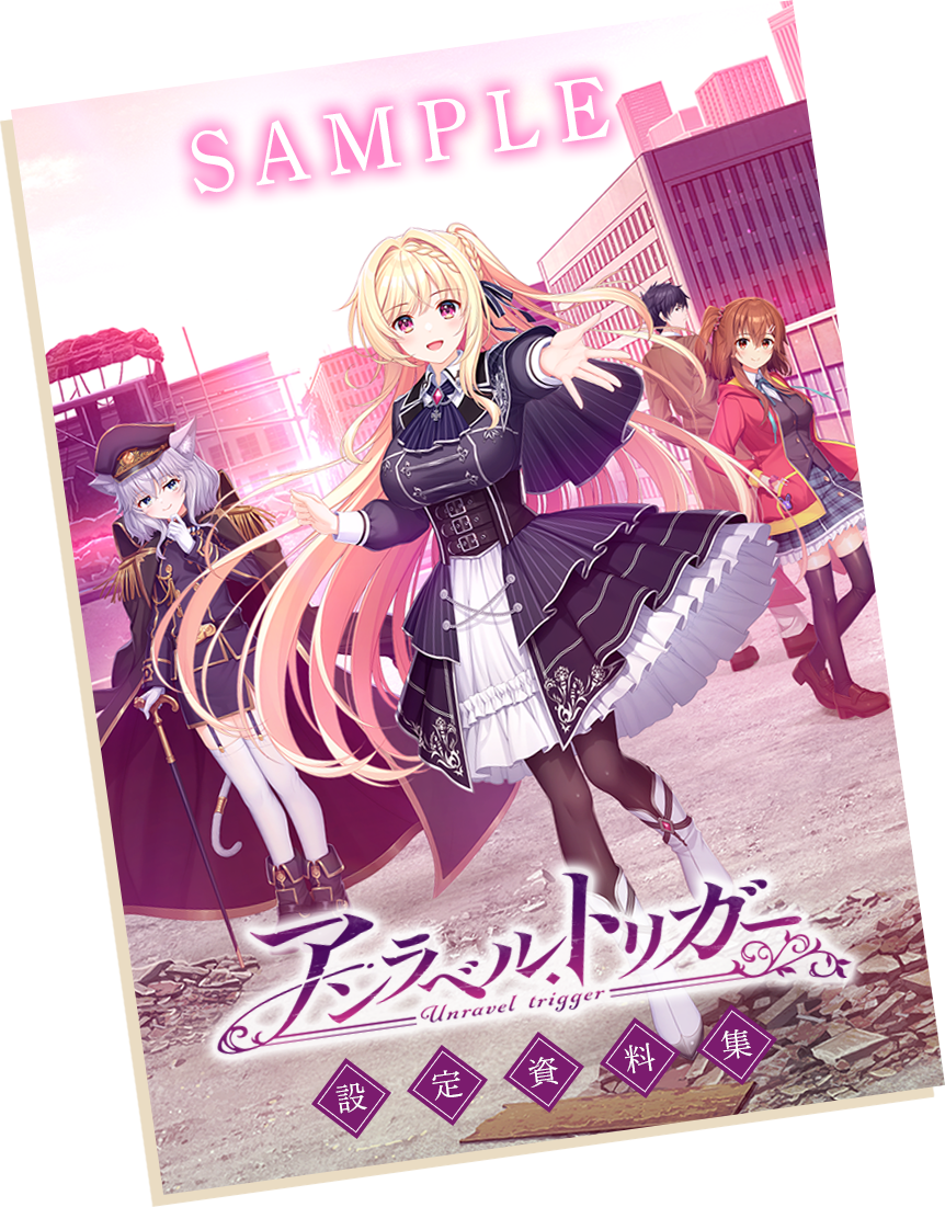 『アンラベル・トリガー』設定資料集