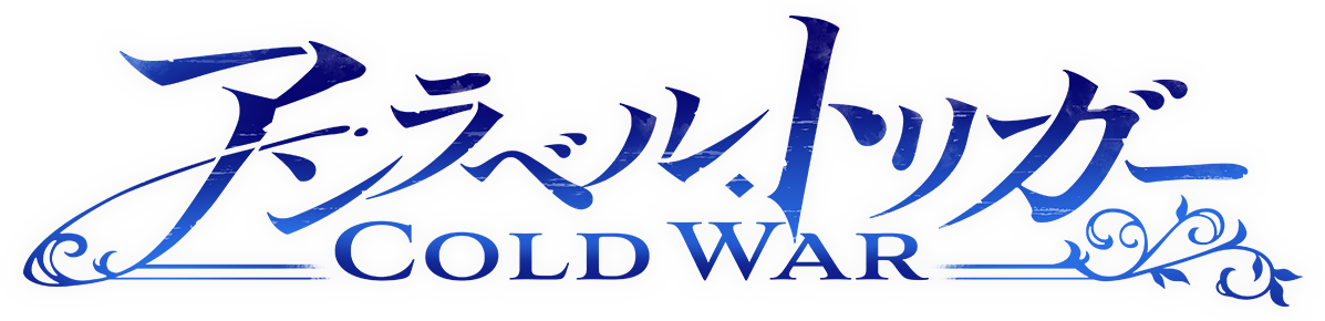 アンラベル・トリガー -Cold War-